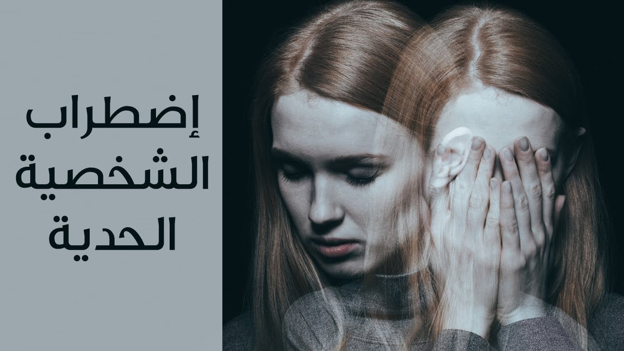 اضطراب الشخصية الحدية: بين التقلبات العاطفية وصراعات الهوية