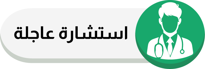 استشارة عاجلة