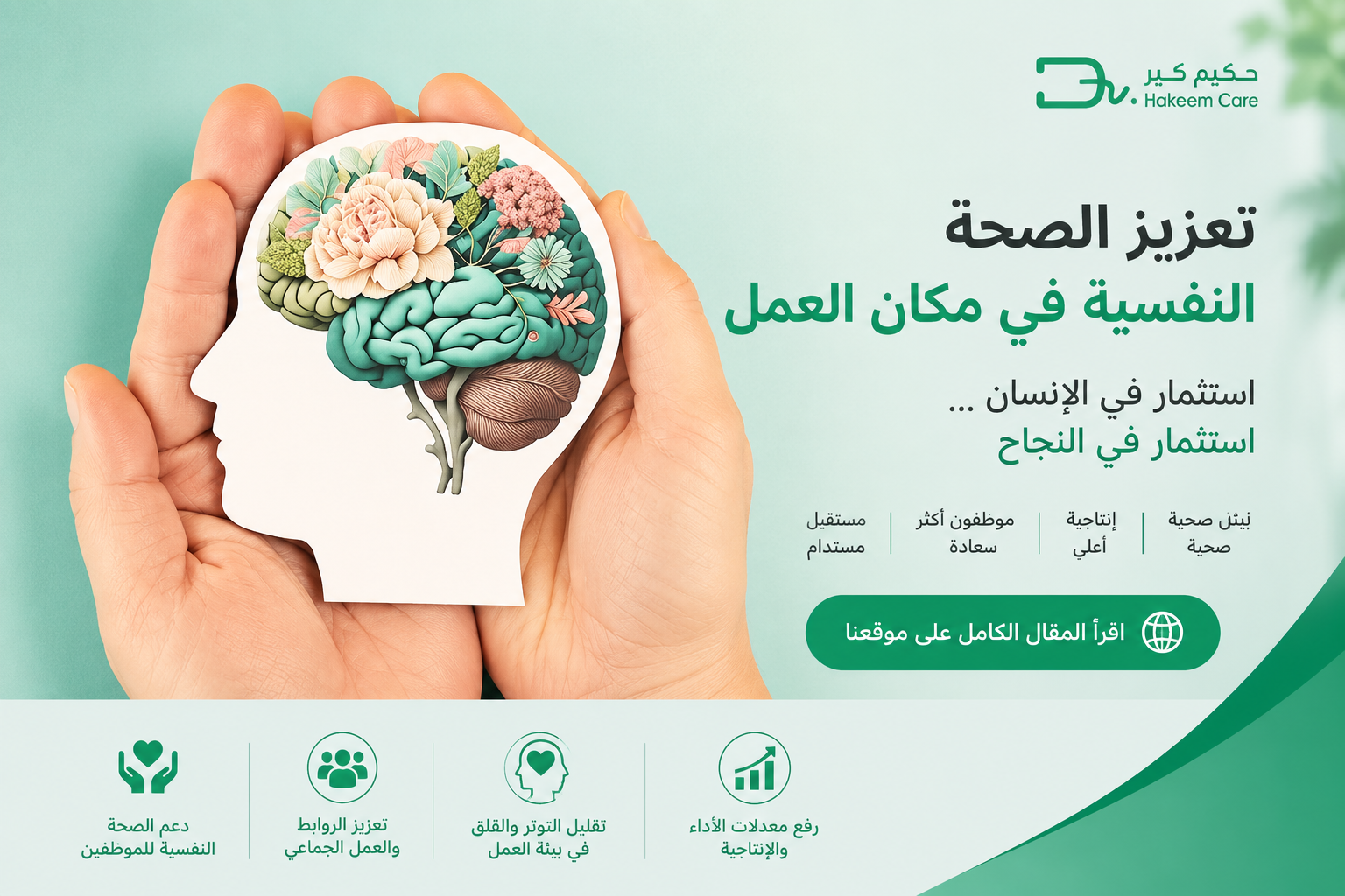 تعزيز الصحة النفسية في بيئة العمل