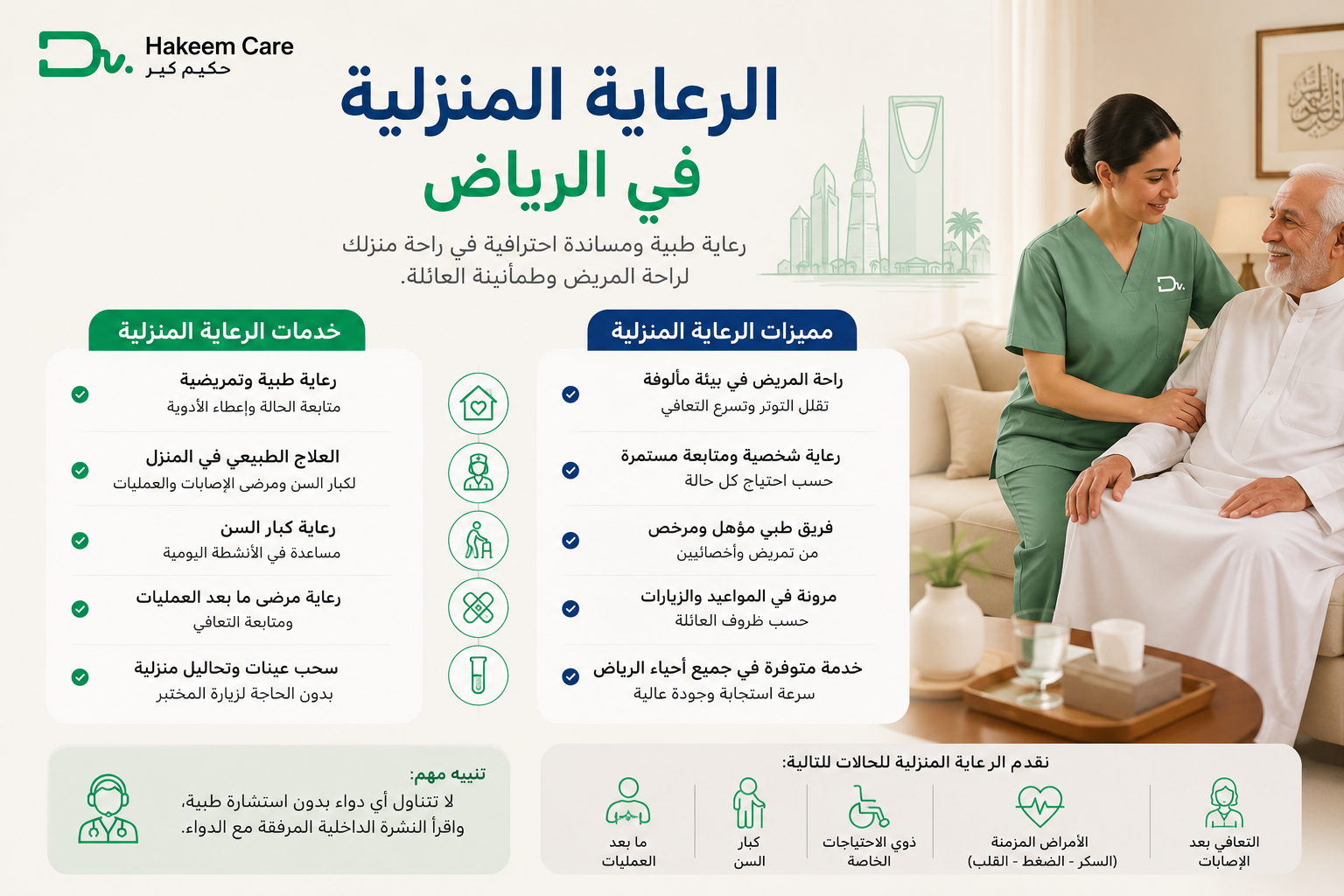 الرعاية المنزلية في الرياض