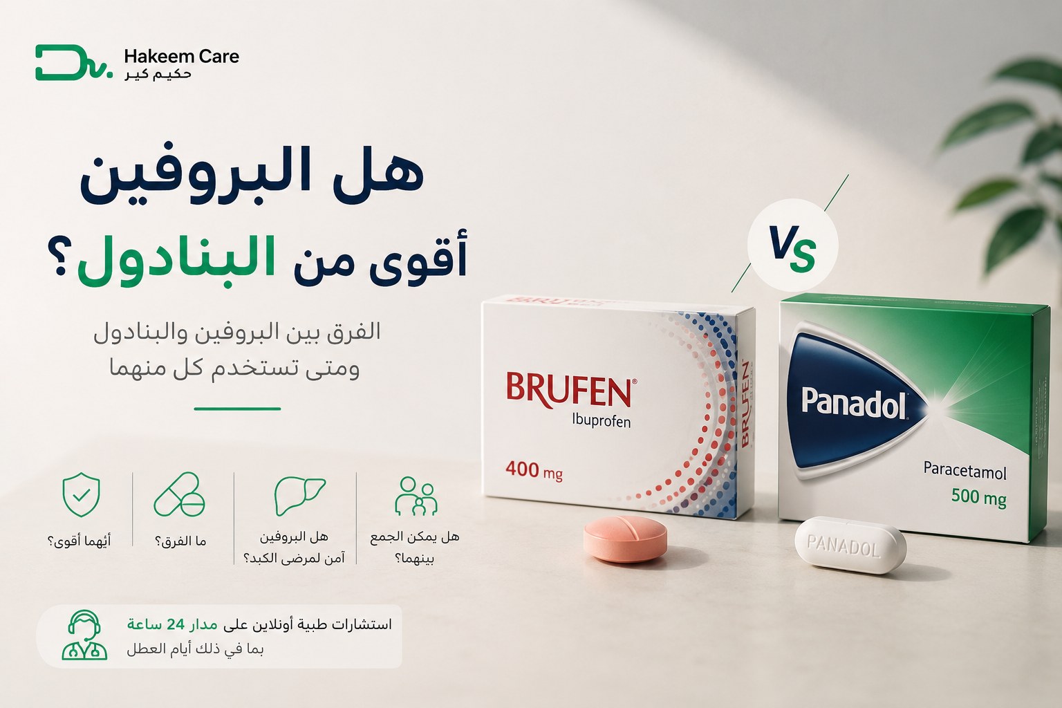 هل البروفين أقوى من البنادول