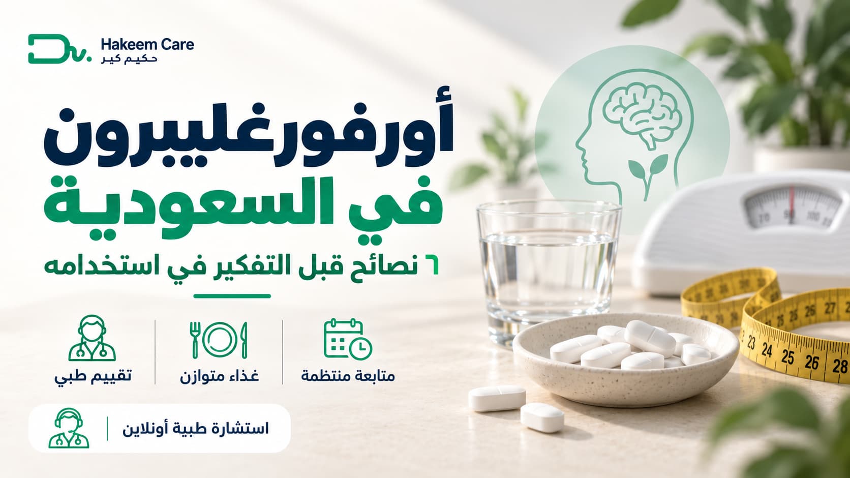 أورفورغليبرون في السعودية