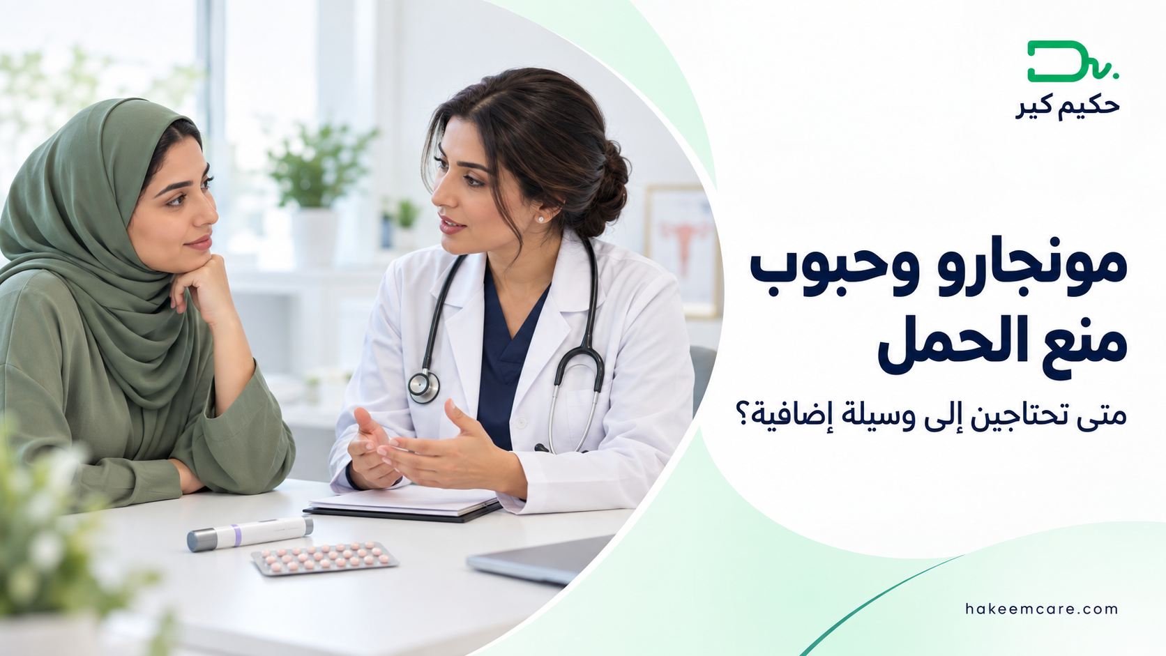 مونجارو وحبوب منع الحمل