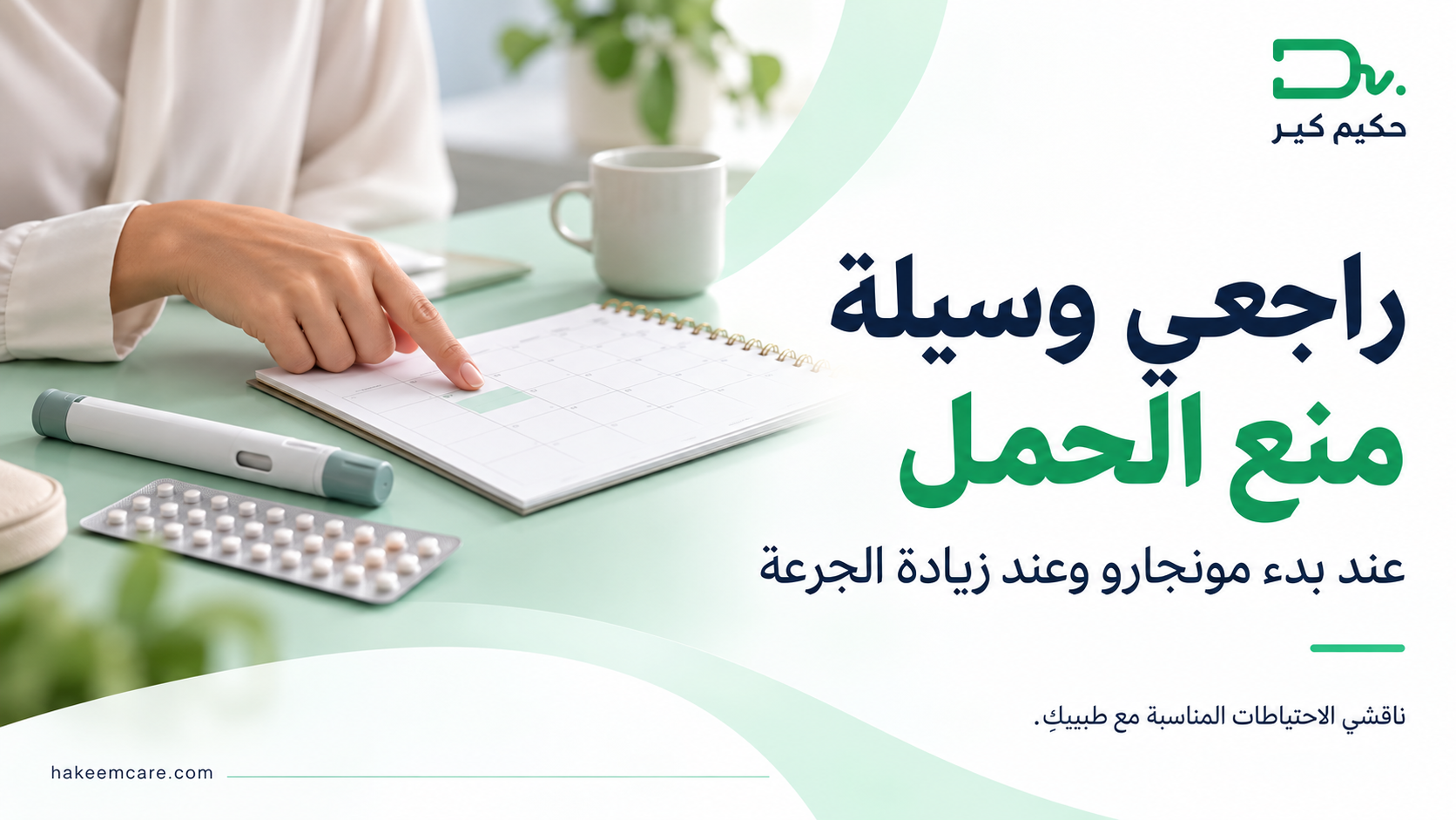 مونجارو وحبوب منع الحمل