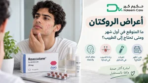 اعراض الروكتان