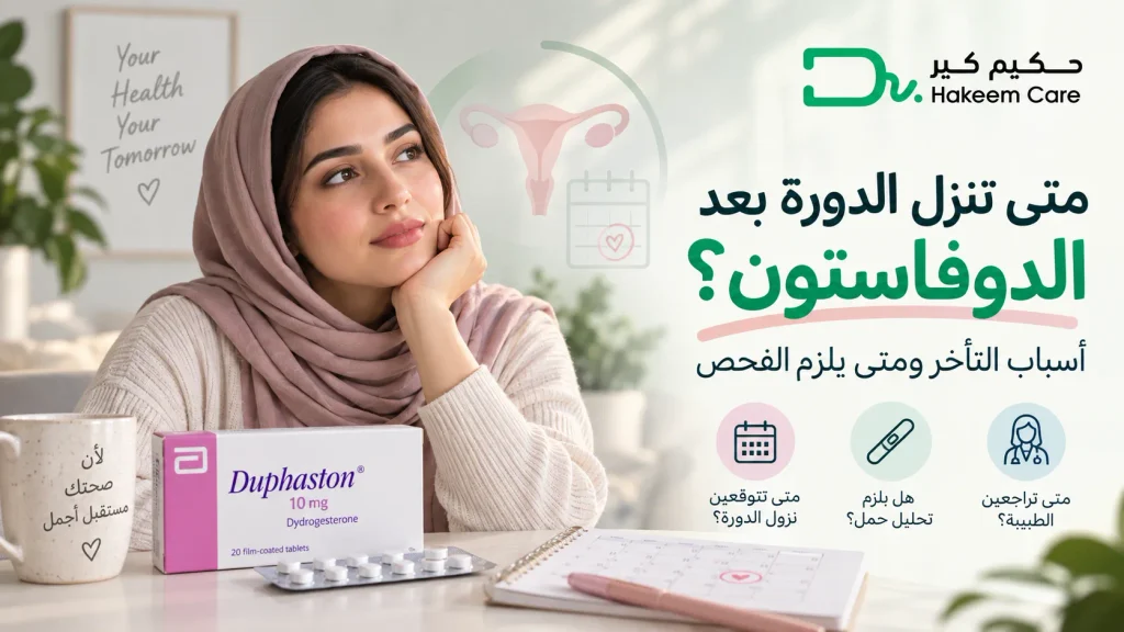متى تنزل الدورة بعد الدوفاستون؟