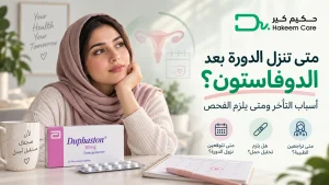 متى تنزل الدورة بعد الدوفاستون؟