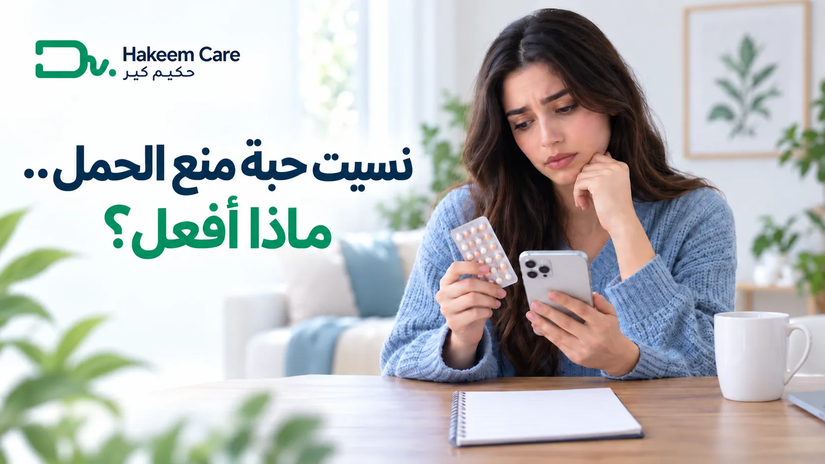 نسيت حبة منع الحمل، ماذا أفعل؟ دليل الطبيبة حسب نوع الحبوب ووقت النسيان