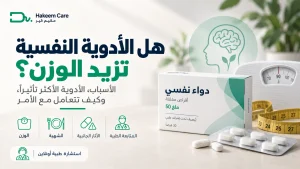 هل الأدوية النفسية تزيد الوزن