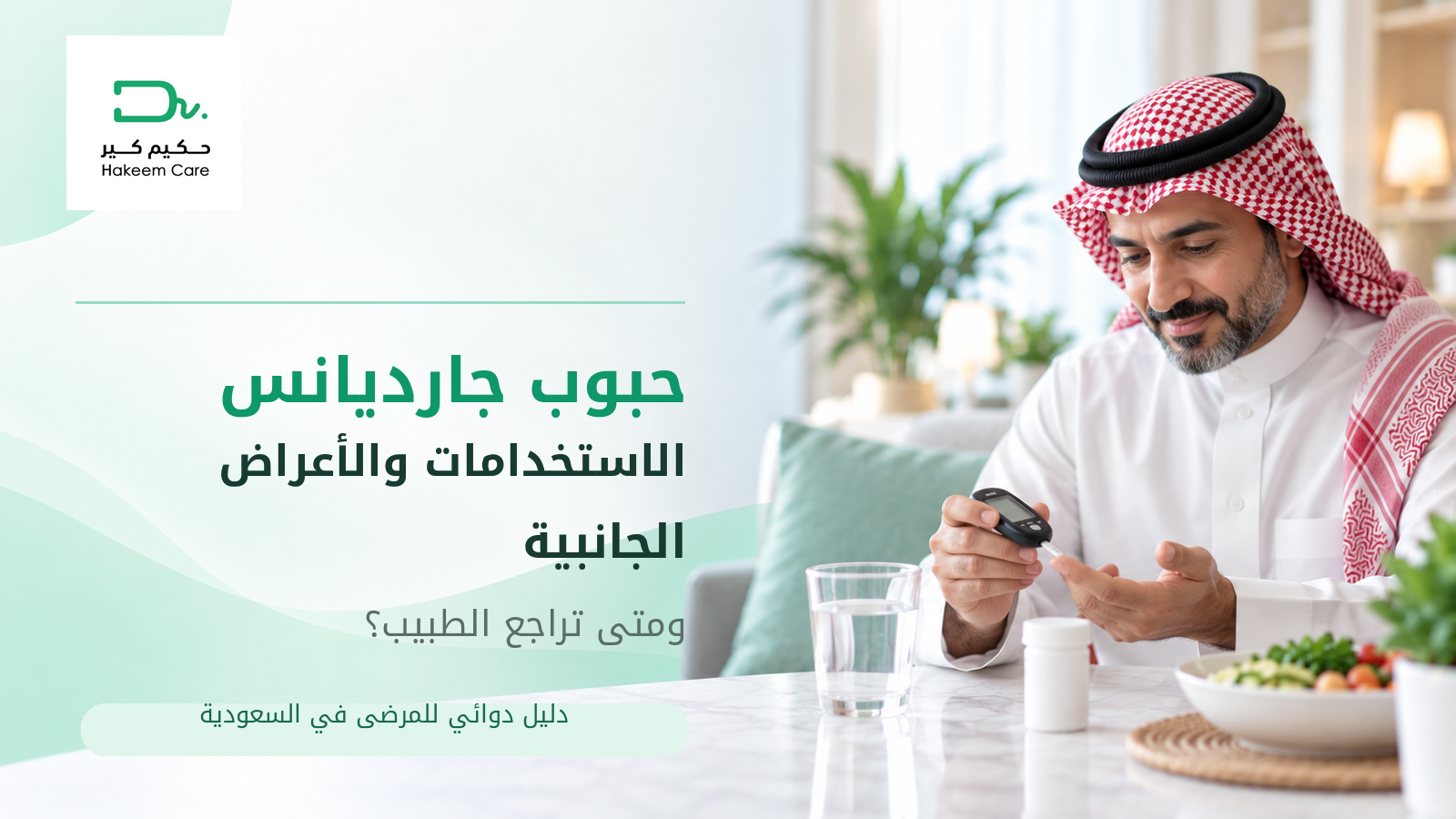 حبوب جارديانس: الاستخدامات والأعراض الجانبية ومتى تراجع الطبيب؟