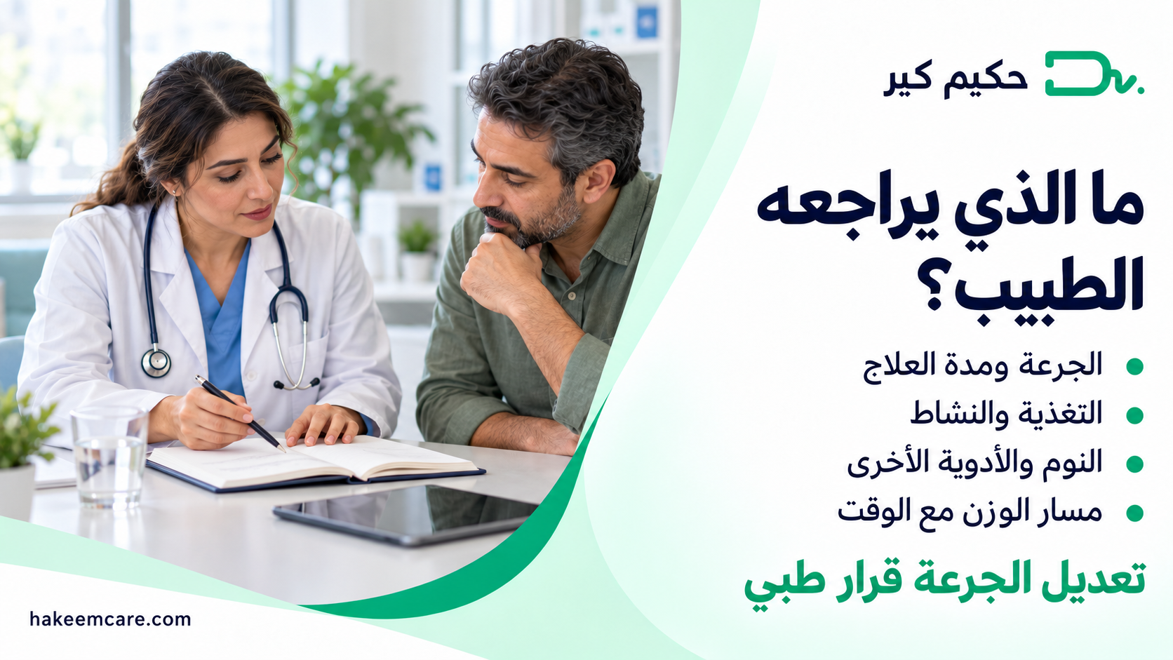 ثبات الوزن مع مونجارو