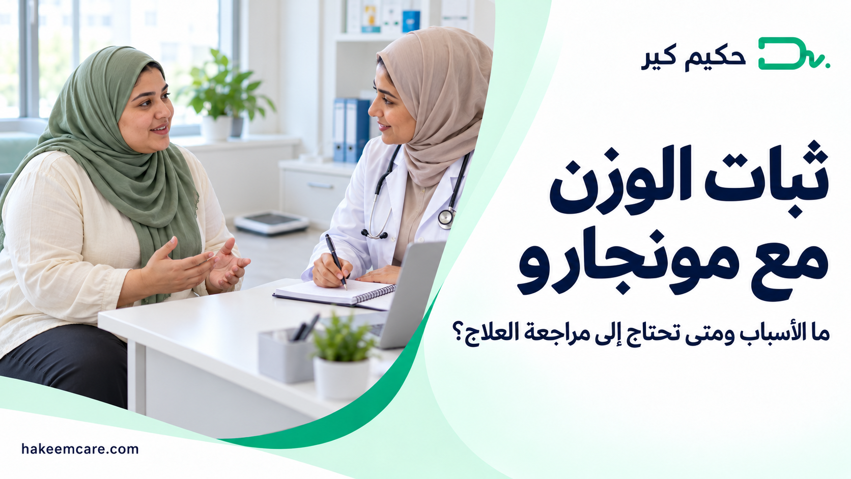 ثبات الوزن مع مونجارو